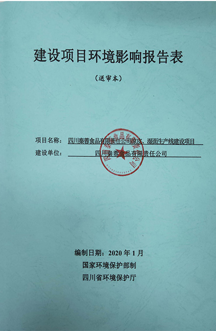 四川秦蓉食品有限責(zé)任公司.jpg