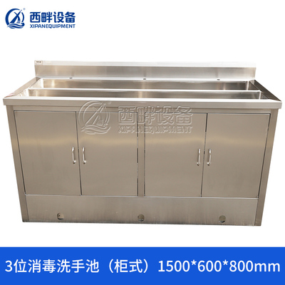 3位消毒洗手池（柜式）1500*600*800mm